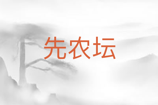 先农坛