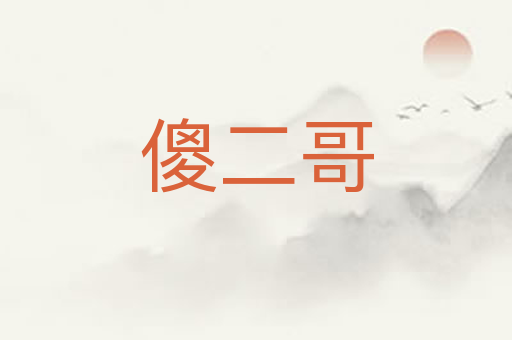 傻二哥