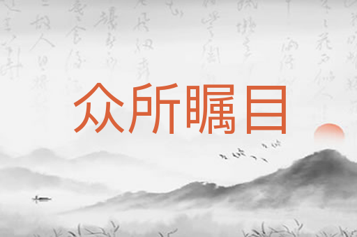众所瞩目