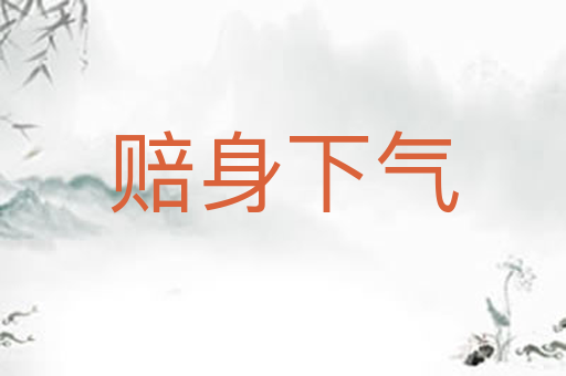 赔身下气