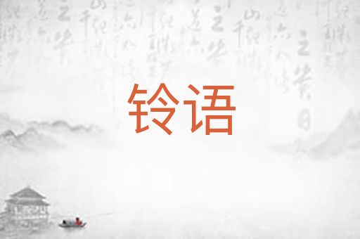 铃语