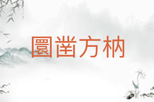 圜凿方枘