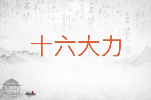 十六大力