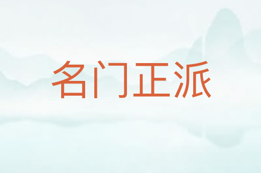 名门正派
