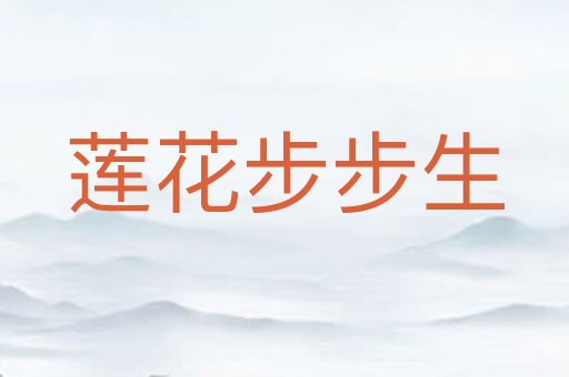 莲花步步生