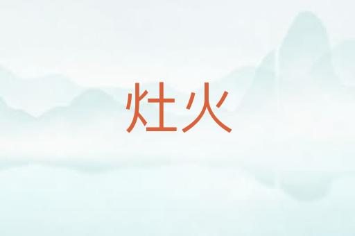 灶火