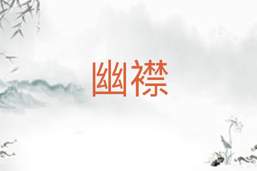 幽襟