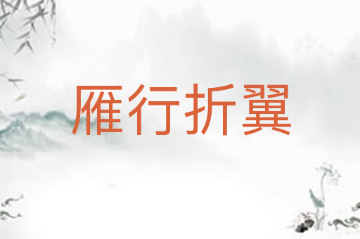 雁行折翼