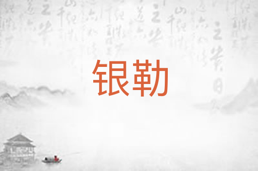 银勒