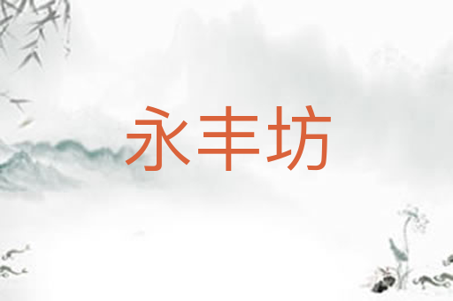 永丰坊