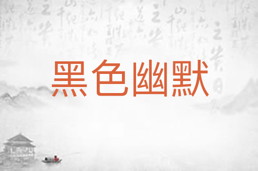 黑色幽默