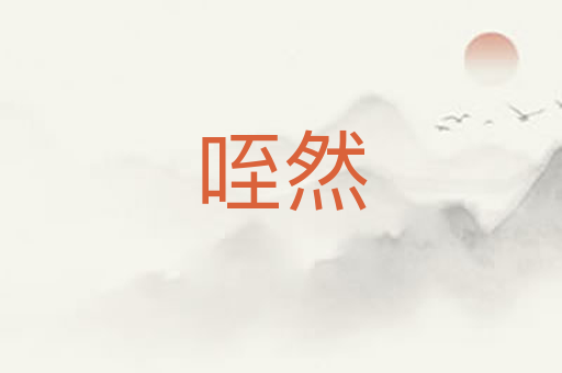 咥然