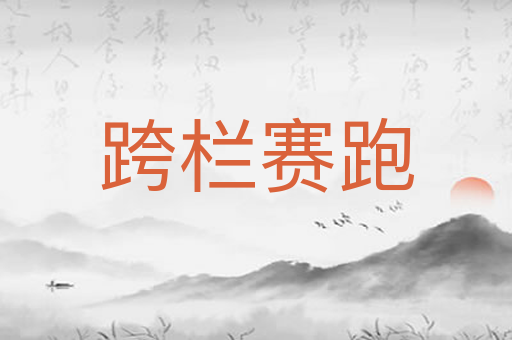 跨栏赛跑