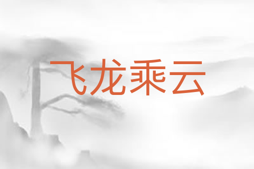 飞龙乘云
