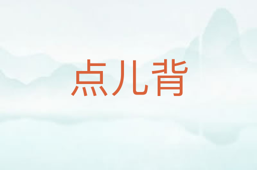 点儿背