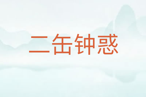 二缶钟惑