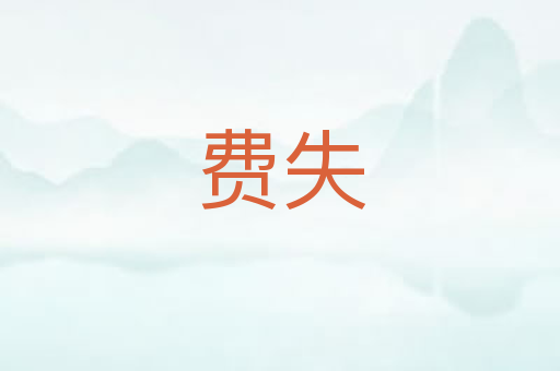 费失
