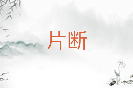 片断