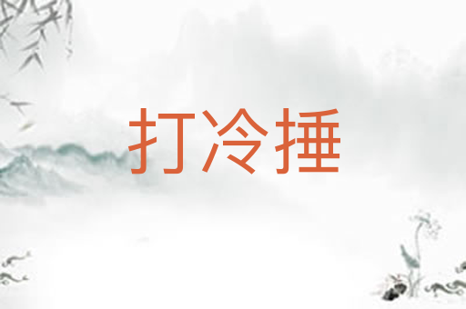 打冷捶