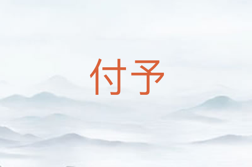 付予