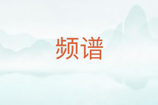 频谱