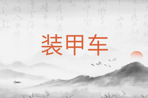 装甲车