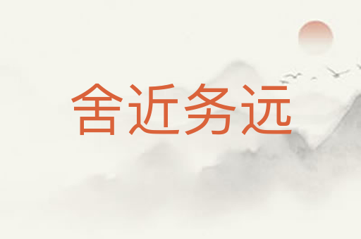 舍近务远