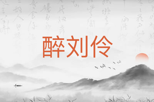 醉刘伶