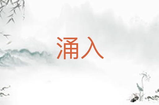 涌入