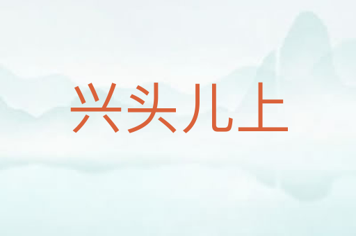 兴头儿上