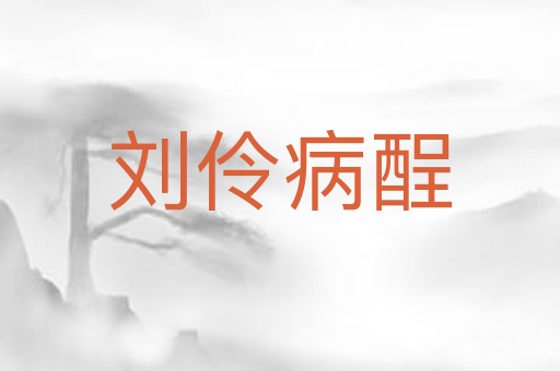 刘伶病酲