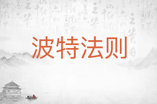 波特法则