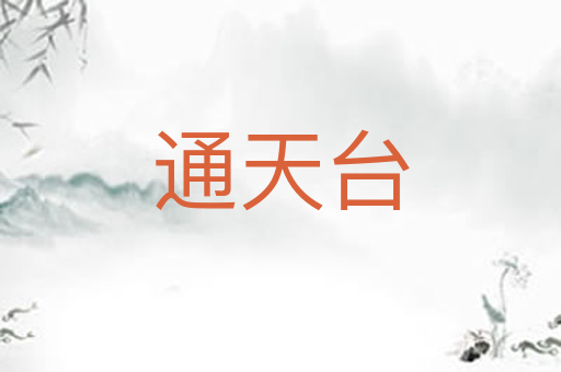 通天台
