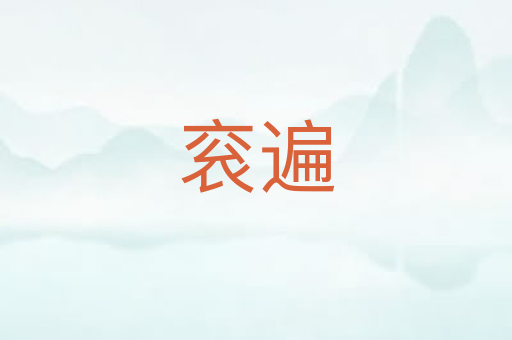 衮遍