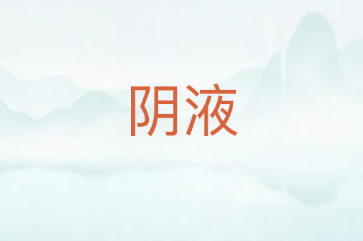 阴液
