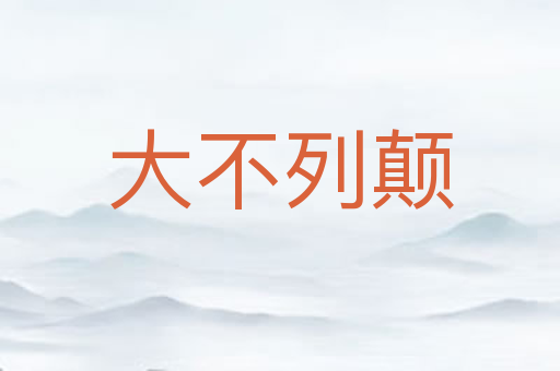大不列颠
