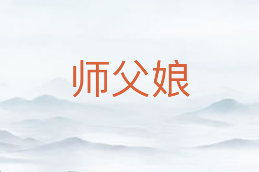 师父娘