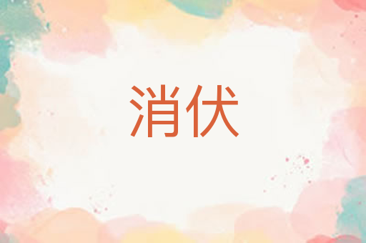 消伏