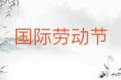 国际劳动节