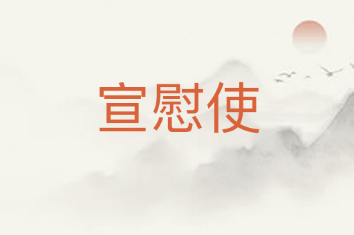 宣慰使