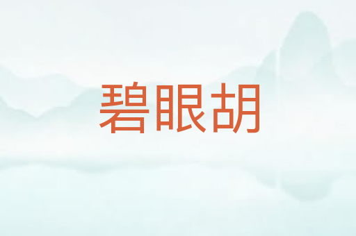 碧眼胡