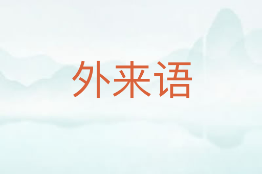外来语