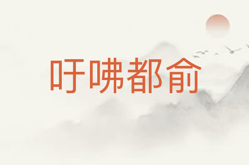 吁咈都俞