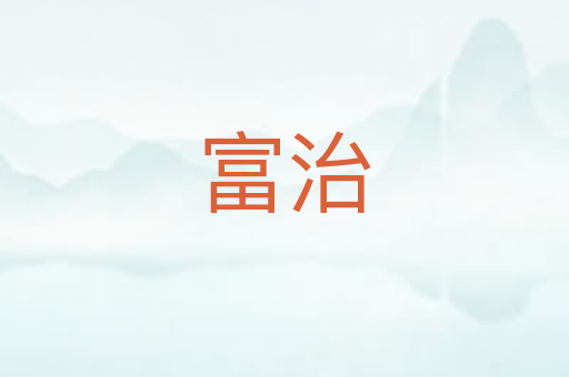 富治