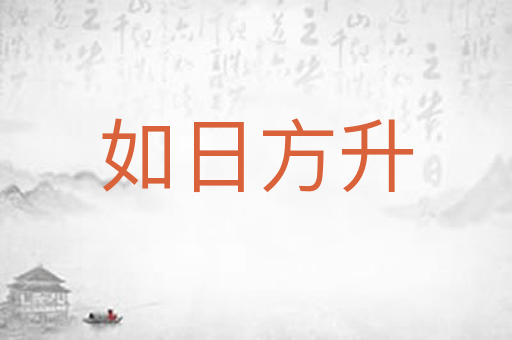 如日方升