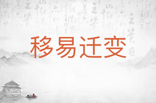 移易迁变