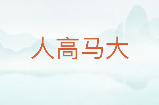 人高马大