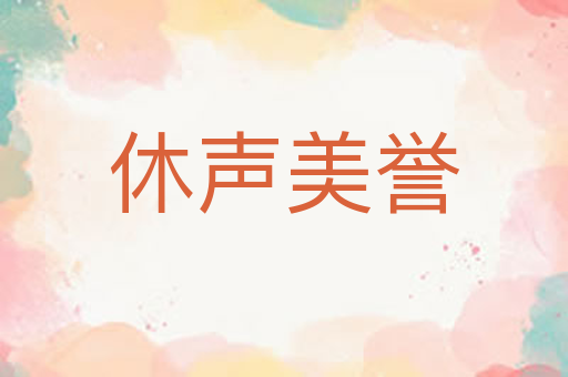休声美誉