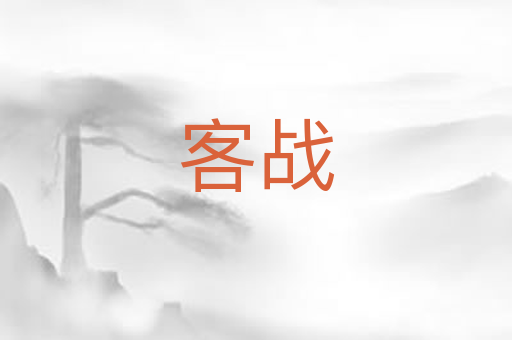 客战