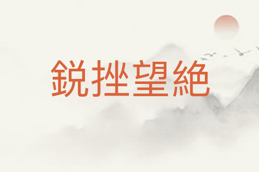 鋭挫望絶